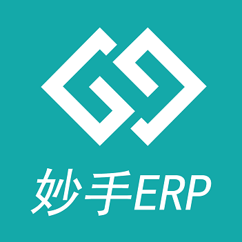 妙手ERP